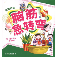 [M]奇思妙想-9787104029274