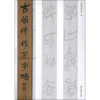 醉染图书楚简(1)古简牍精选字帖9787533038847