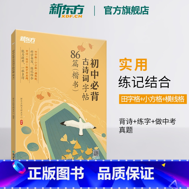 语文 初中通用 [正版]初中必背古诗词字帖86篇 楷书 背诗练字中考真题 传统文化中小学教辅 唐诗宋词文言文古诗词 语文