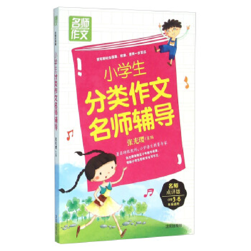 正版新书]名师作文-小学生分类作文名师辅导编者:张光璎97875441