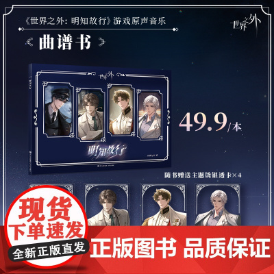 世界之外 明知故行 游戏原声音乐曲谱书