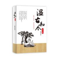 正版新书]温古知今(全新修订版)(领略大国总理的儒雅风采,品味