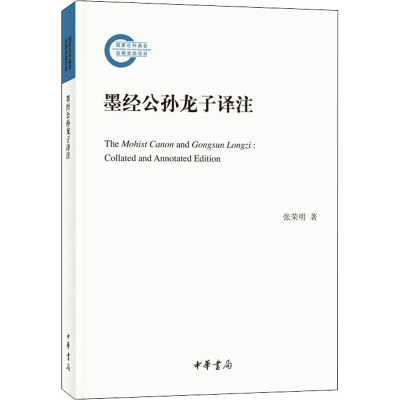 醉染图书墨经公孙龙子译注9787101152586