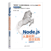 醉染图书Node.js从基础到项目实践(视频教学版)9787302619802