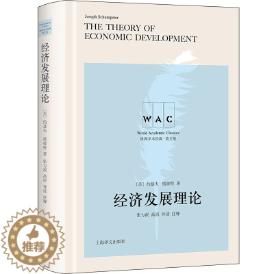 [醉染正版]世界学术经典·英文版:经济发展理论 (精装)(导读注释版)(美)约瑟夫·熊彼特9787532790104上