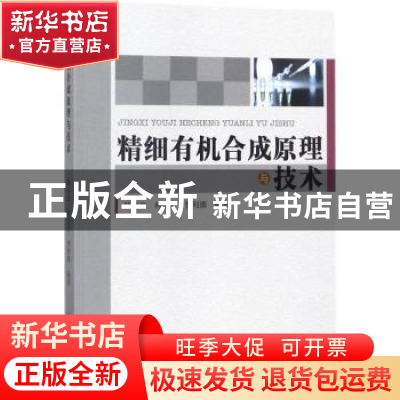 正版 精细有机合成原理与技术 韩福忠 中国纺织出版社 9787518041