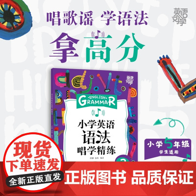 [新东方店]英语好学 小学英语语法唱学精练3 学习语法详解辅导书籍 例句图解考点初中知识点 词汇音频视频微课 英语