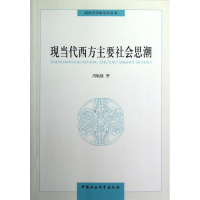 音像现当代西方主要社会思潮周敏凯