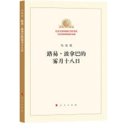 正版新书]路易·波拿巴的雾月十八日马克思9787010189833