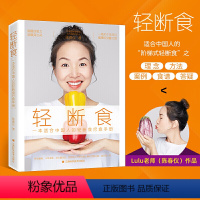 [正版]轻断食:一本适合中国人的轻断食疗愈手册 陈春仪 著轻断食完整指南轻断食降体脂书籍