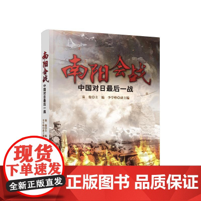 正版 南阳会战——中国对日最后一战 秦俊 李学峰 著 人民出版社