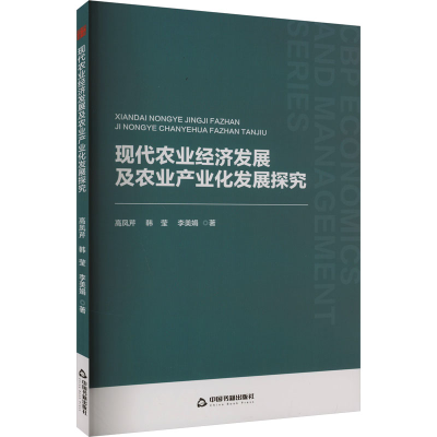 正版新书]现代农业经济发展及农业产业化发展探究高凤芹,韩莹,李