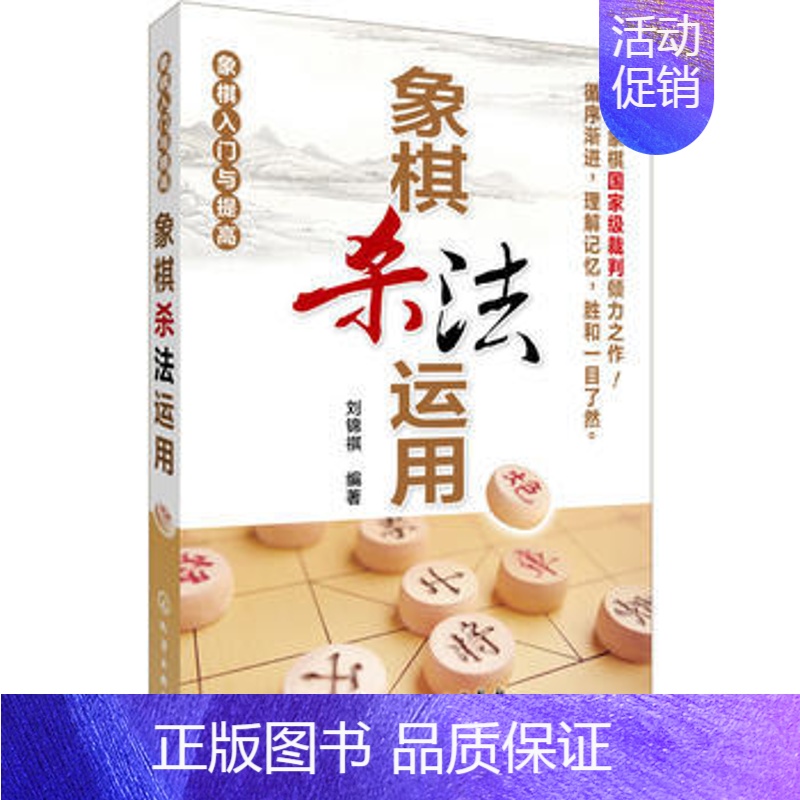 [正版]象棋入门与提高 象棋杀法运用 残局 入门 书籍 运动与休闲生活 体育运动 相似棋行巧记忆 不再死记硬背 单子类