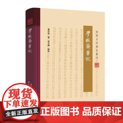 [精装]学服斋笔记 岭南史料笔记丛刊黄任恒著晚清思想岭南近代风云广东文献学术修志心得方志历闻典籍轶事广东人民出版社书