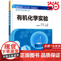基础化学实验丛书--有机化学实验.马祥梅 主编 兰艳素,刘青 副主编9787122357939