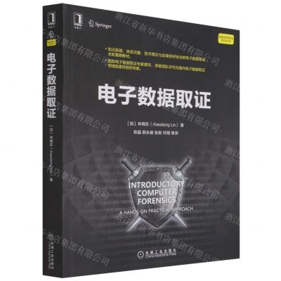 [N]电子数据取证/网络空间安全技术丛书-9787111694557