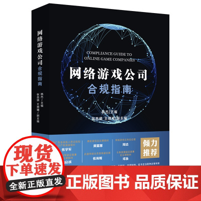 正版 网络游戏公司合规指南 杨杰 法律出版社 9787519733834