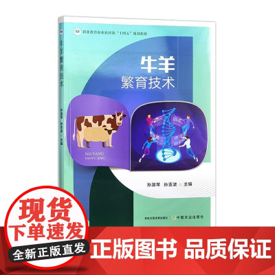 牛羊繁育技术 32550-0 孙淑琴,孙亚波 2022-09