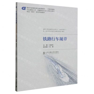 [N]铁路行车规章(铁道运输类新时代新理念职业教育教材)-9787512148567