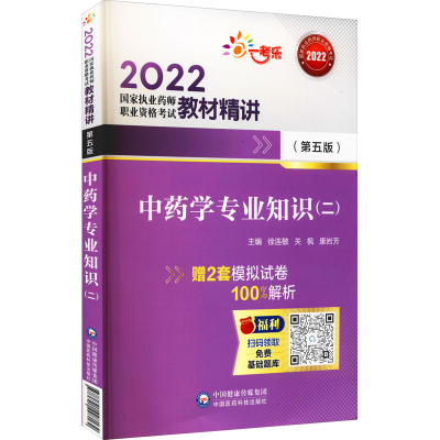 [M]中药学专业知识(二)(第5版)-9787521428162