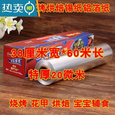 敬平烘焙锡纸烤纸烤箱专用空气炸锅家用经济装厨房烤盘烧烤锡箔铝箔纸 38cm宽*60米长(特厚20微米)