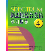 正版新书]新思维综合英语学习指导(4)刘占荣 常凤艳9787304021