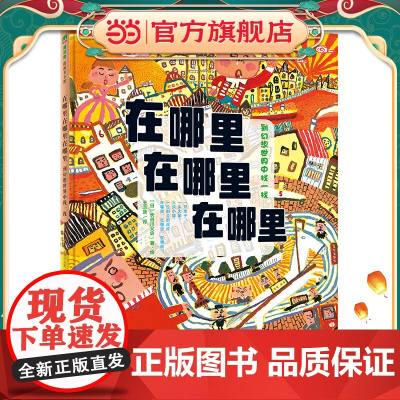 在哪里在哪里在哪里 到幻想世界中找一找(魔法象·图画书王国)