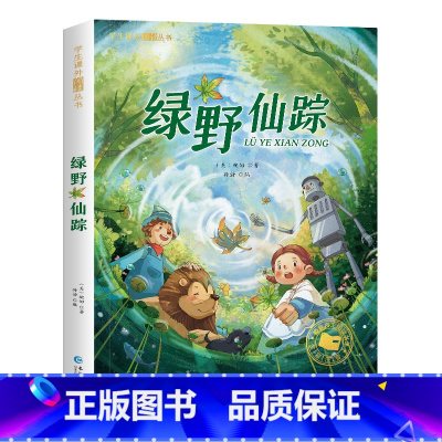 [彩图注音版]绿野仙踪 [正版]绿野仙踪二三年级必读彩图注音版故事书6岁以上适合一年级的课外阅读书籍必读课外书带拼音低年