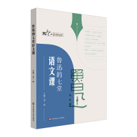 音像鲁迅的七堂语文课邹一斌