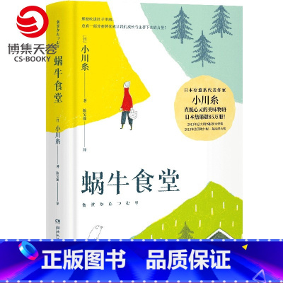 [正版]蜗牛食堂 小川糸成名作 日本美食清新治愈小说 找到自己 山茶文具店 日本文学外国现当代文学小说热卖书籍