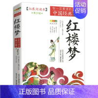 红楼梦 [正版]4件9折红楼梦四大名著拓展阅读本青少版北京少年儿童出版社白话版古典历史名著故事集插图本儿童文学课外书籍青