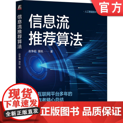 正版 信息流算法 赵争超 黄帆 资讯内容 APP 搭建 产品运营 端到端 在线学习 用户体验 商业化 机器学习 机