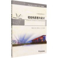 [N]铝结构原理与设计(专业拓展课程适用普通高等教育土木工程学科十四五规划教材)-9787561873038