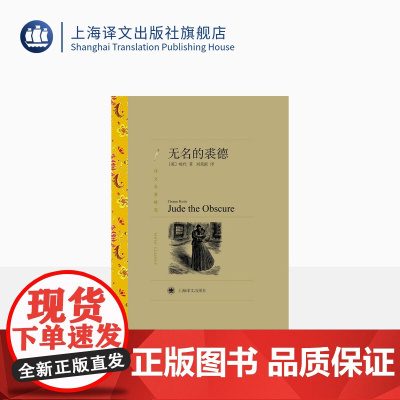 无名的裘德 [英]哈代著 刘荣跃译 译文名著精选 哈代长篇小说 与苔丝齐名 一出深刻而黑暗的灵与肉的生死搏斗 上海译文