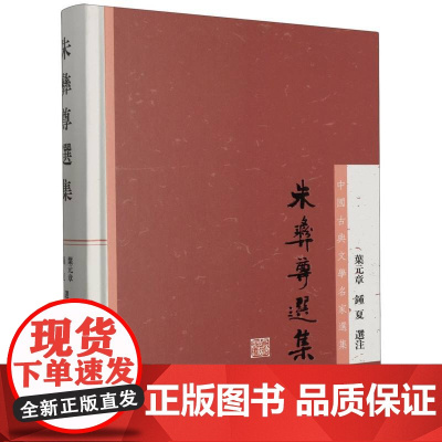 [正版]朱彝尊选集(中国古典文学名家选集)[清] 朱彝尊 著,叶元章,钟夏 选注上海古籍出版社