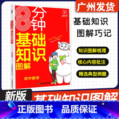 [数学★8分钟基础知识图解] 初中通用 [正版]2024新版 8分钟基础知识图解 初中语文数学英语物理化学七年级八年级九