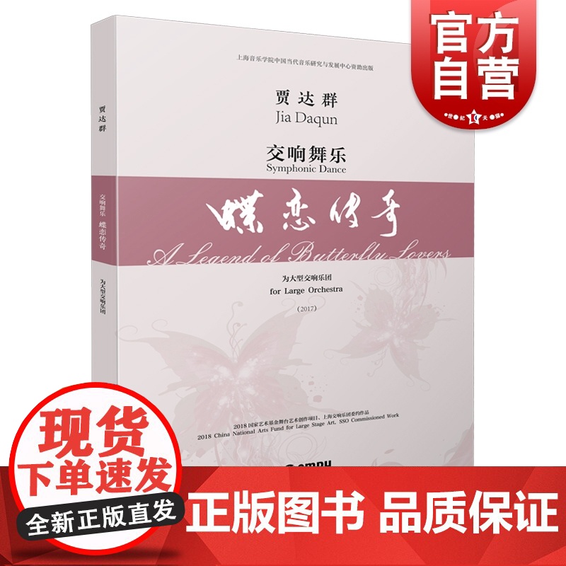 交响舞乐· 蝶恋传奇 总谱 贾达群 为大型交响乐团 上海音乐学院中国当代音乐研究与发展中心自助出版社 上海音乐出版社