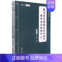 张宇经济类联考综合能力数学通关优题库 [正版]张宇经济类联考综合能力数学通关优题库(函套书2册)