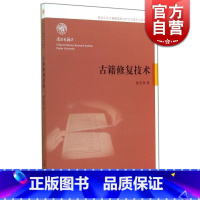 [正版]古籍修复技术 童芷珍 著 国学古籍 自然科学技术 修复所需设备/材料 各种修复技法 图书籍 上海古籍出版社 世