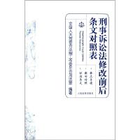 正版新书]刑事诉讼法修改前后条文对照表全国人大常委会法制工作