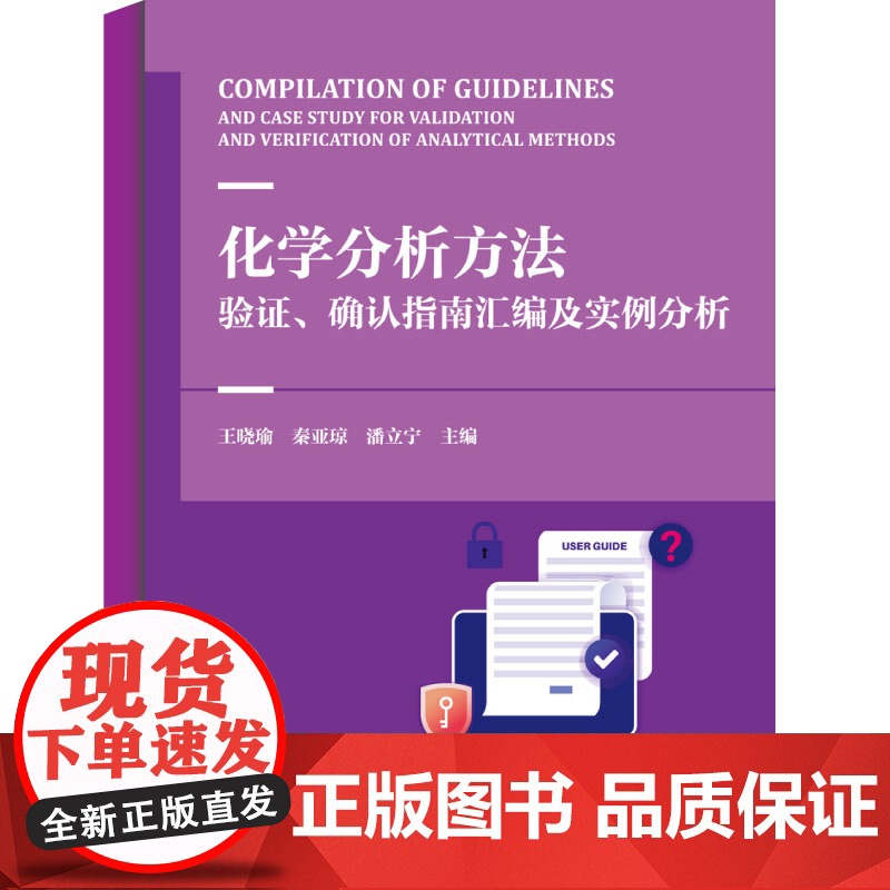 科技.化学分析方法验证确认指南汇编及实例分析王晓瑜秦亚琼潘立宁出版年份2024年最新印刷2024年6月版次1最高印次1食