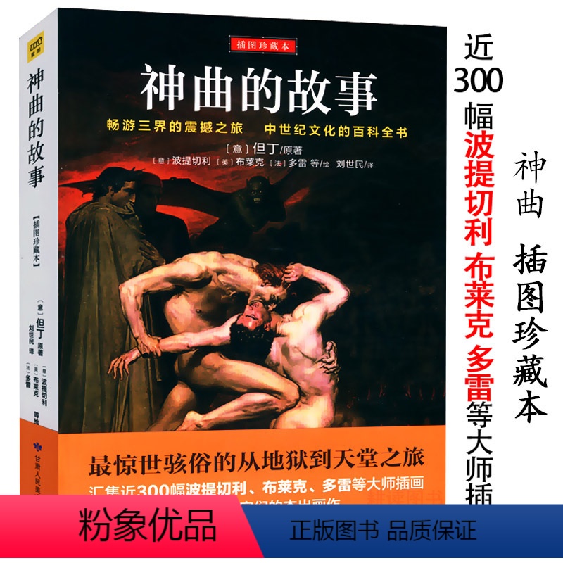 [正版]神曲的故事(插图珍藏本)神曲 但丁著//与十日谈齐名地狱篇净界篇天堂篇书籍