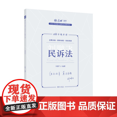 正版 厚考2023 168金题串讲刘鹏飞民诉法 2023年国家法律职业资格考试