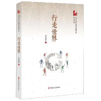 [M]行走世界/中国专业作家散文典藏文库-9787520511964