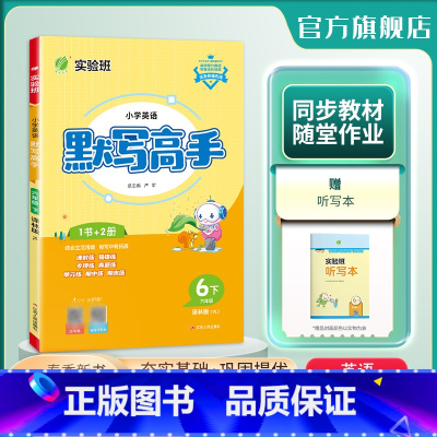 英语 六年级下 [正版]2024年春 小学英语默写高手六年级英语下册译林版 6年级下册YL版词汇句型情境融入专项练主题单