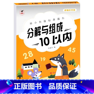 入学准备-10以内分解与组成 单册 [正版]幼小衔接一日一练数学练习题启蒙训练5-10-20-50-100以内加减法分解