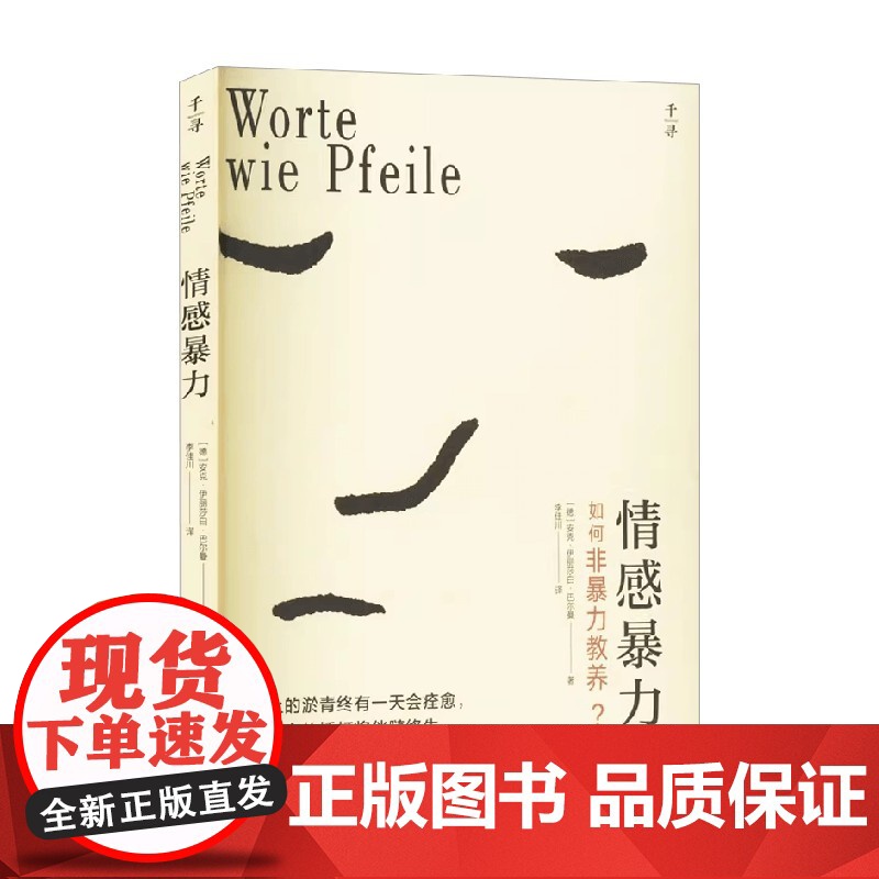 千寻育人 情感暴力 安克·伊丽莎白·巴尔曼 著 家教