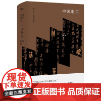 极度文丛·黑陶作品系列:中国册页 黑陶 广西师范大学出版社 正版书籍