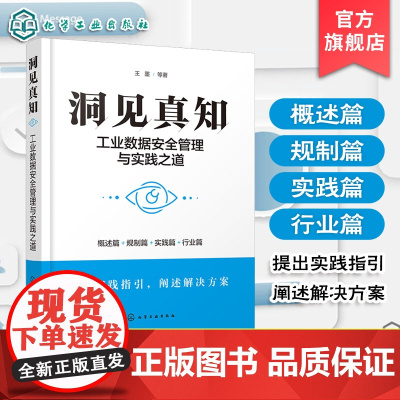洞见真知 工业数据安全管理与实践之道 工业数据安全内涵与特征 安全风险形势 数据安全战略布局 数据安全合规体系建设指引参