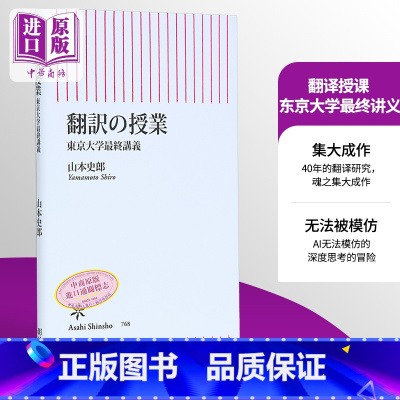 [正版]翻译授课 东京大学终讲义 山本史郎 日文原版 翻訳の授業 東京大学終講義中商原版
